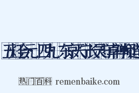 五灯会元·四九·东京天宁长灵守卓禅师造句是什么意思的图片